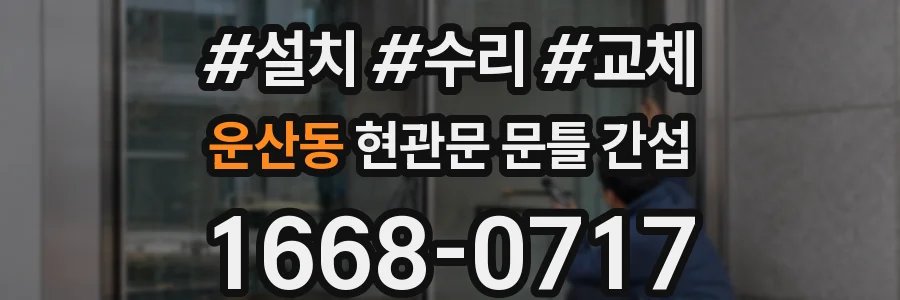 운산동 현관문 문틀 간섭
