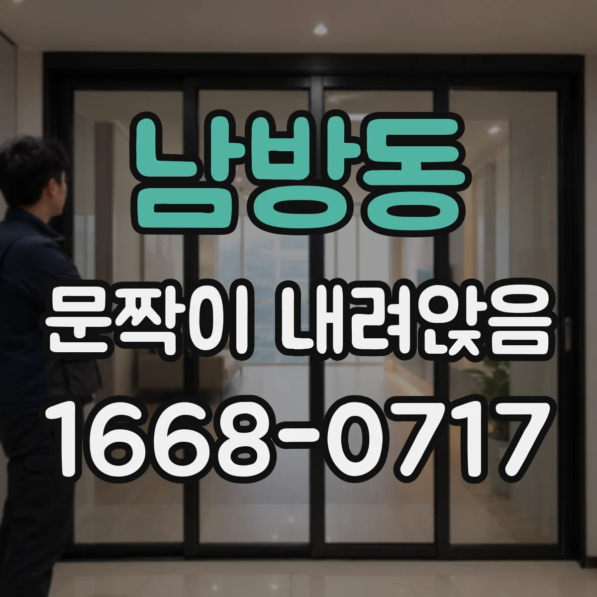 남방동 문짝이 내려앉음