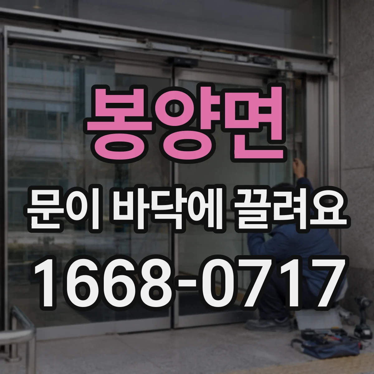 봉양면 문이 바닥에 끌려요