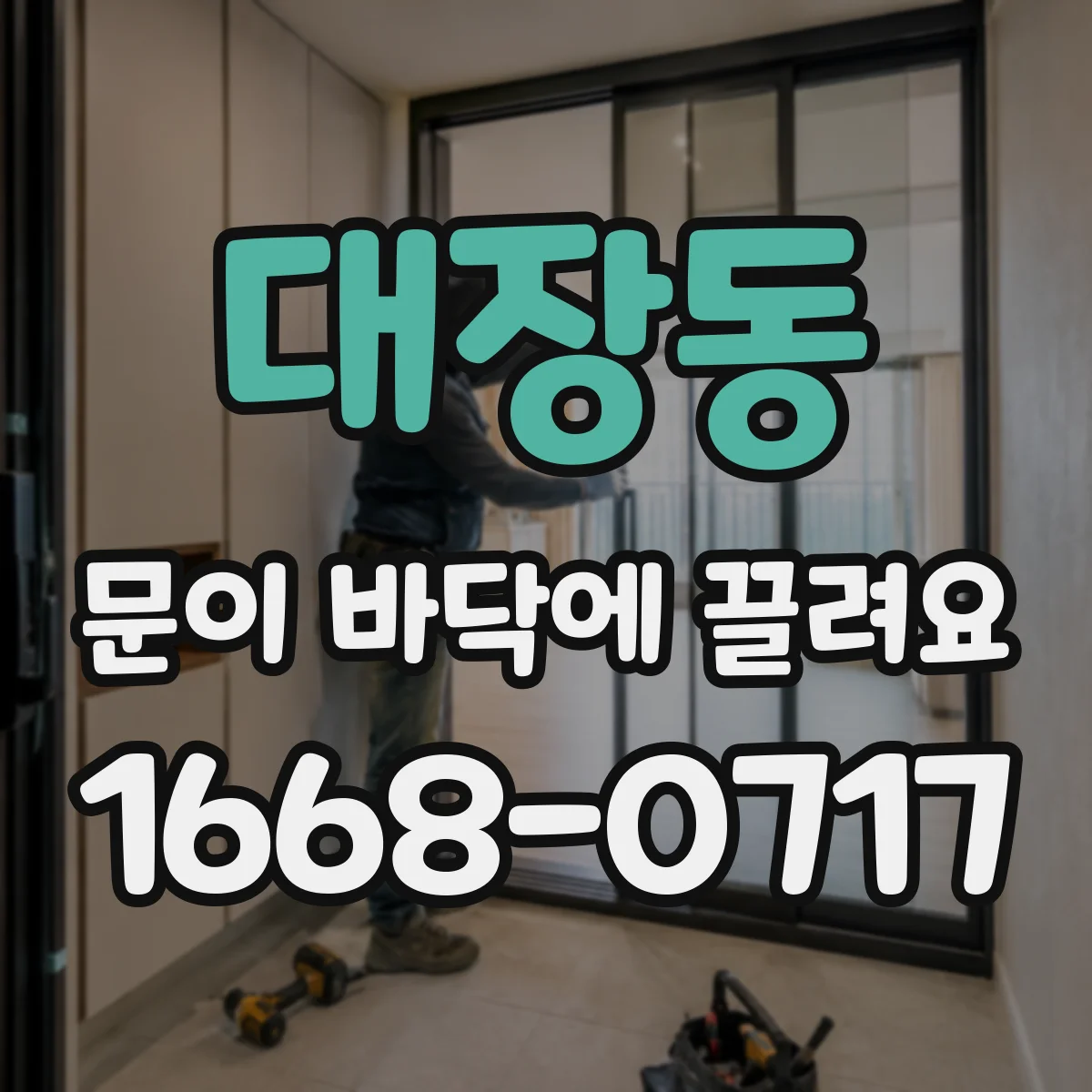 대장동 문이 바닥에 끌려요