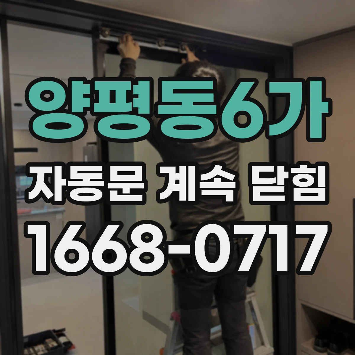 양평동6가 자동문 계속 닫힘