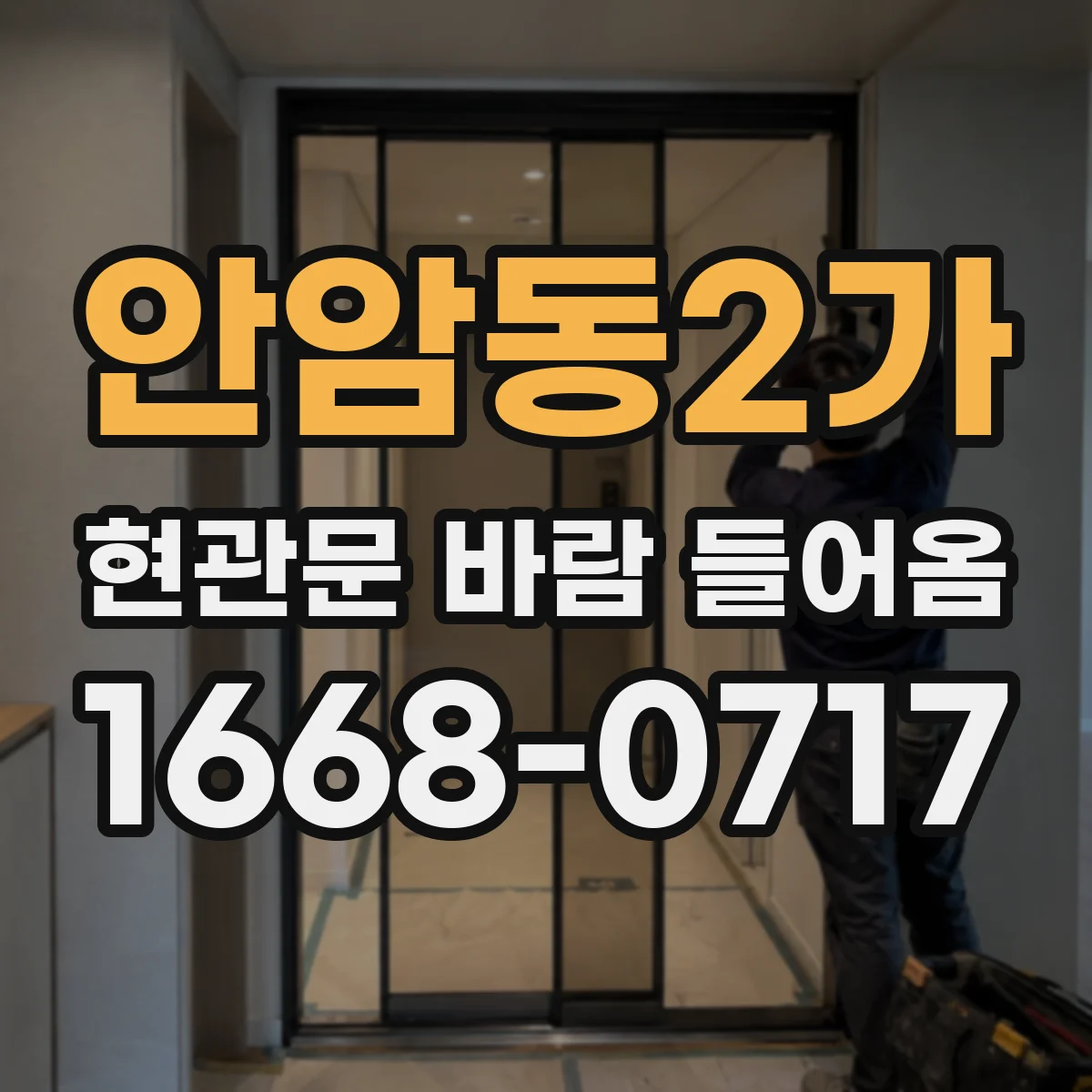 안암동2가 현관문 바람 들어옴