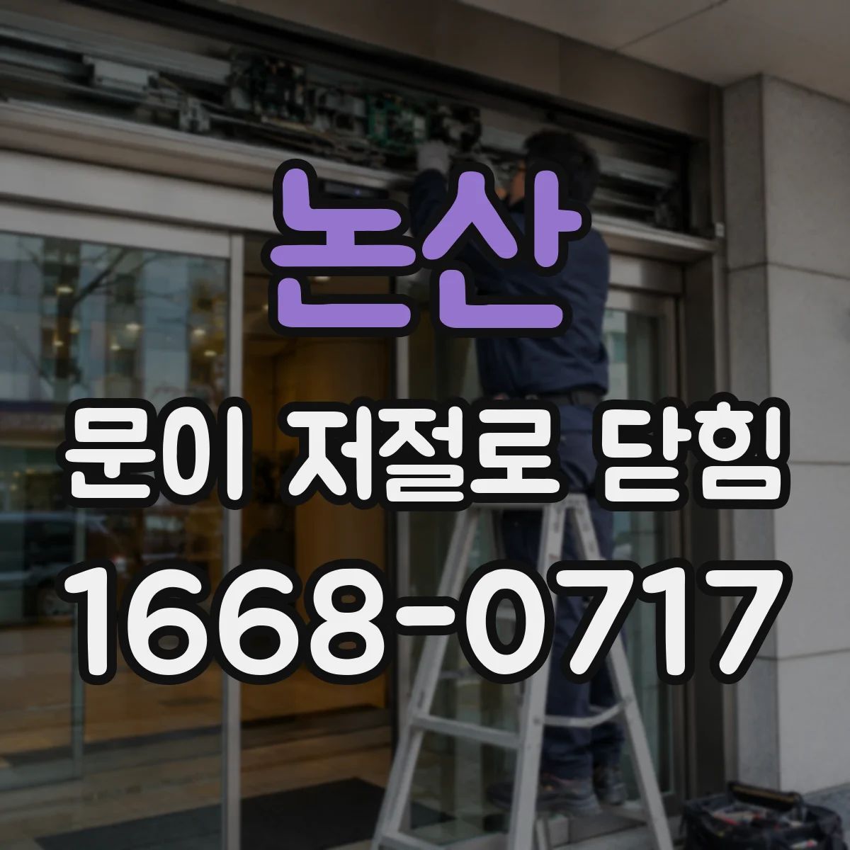 논산 문이 저절로 닫힘 도어클로저 속도 조절로 닫힘 타이밍 맞추기