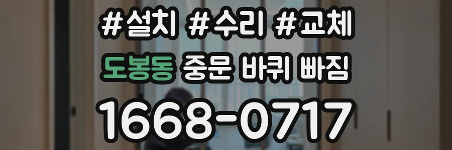 도봉동 중문 바퀴 빠짐