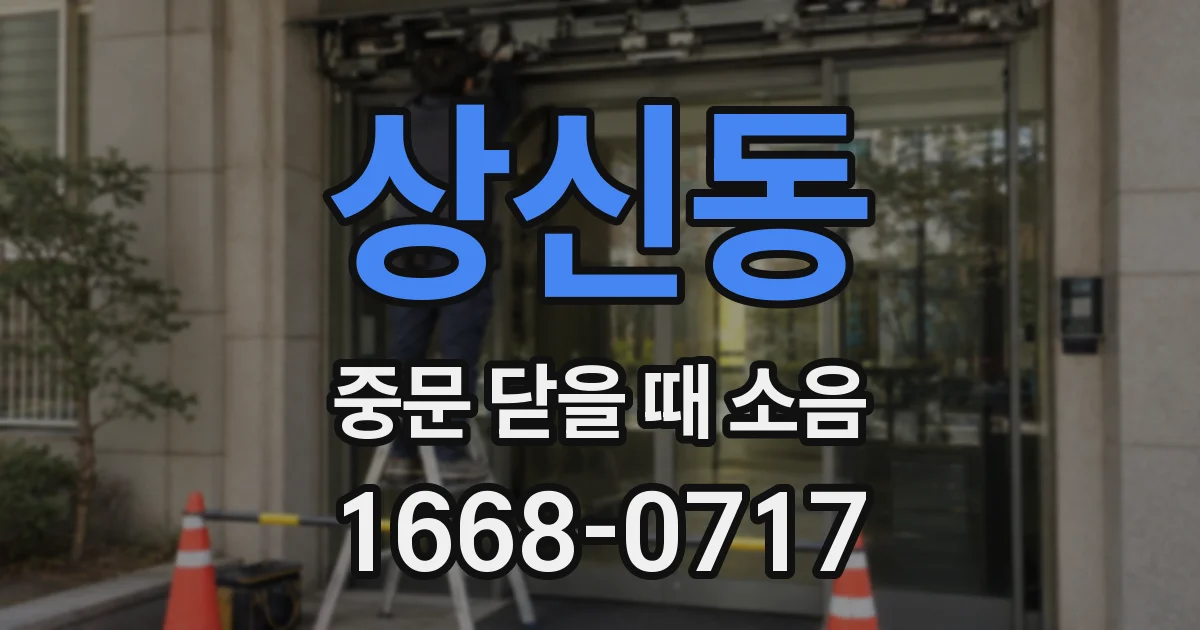 상신동 중문 닫을 때 소음