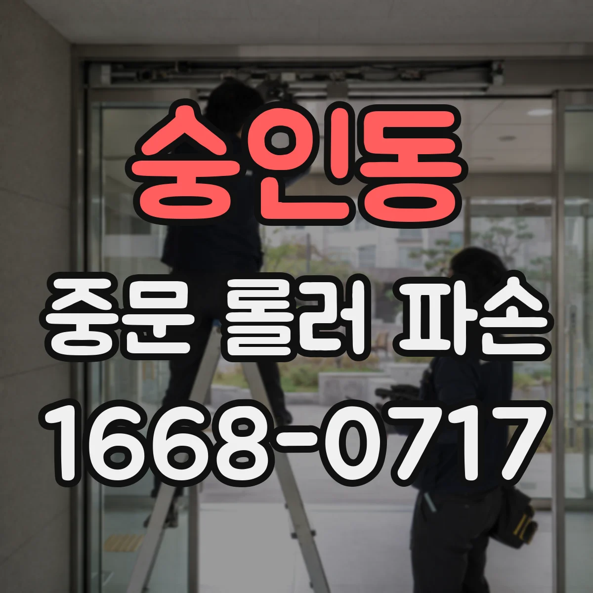 숭인동 중문 롤러 파손