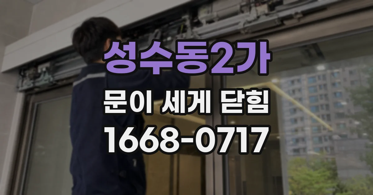 성수동2가 문이 세게 닫힘