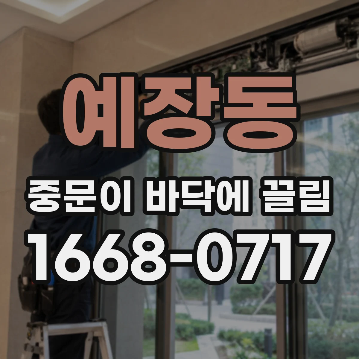예장동 중문이 바닥에 끌림
