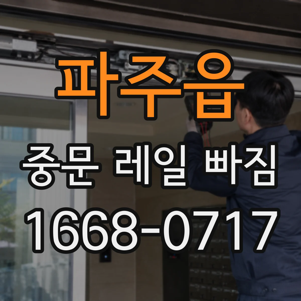 파주읍 중문 레일 빠짐