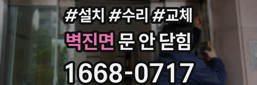 벽진면 문 안 닫힘