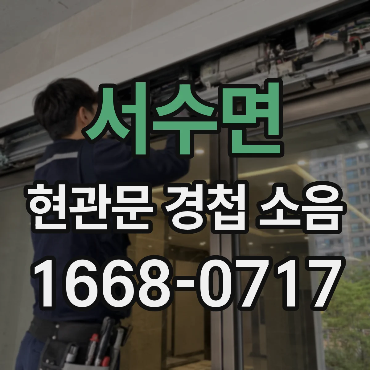 서수면 현관문 경첩 소음