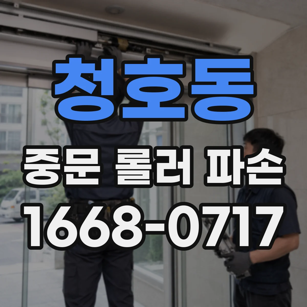 청호동 중문 롤러 파손