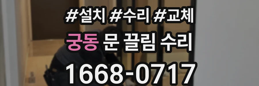 궁동 문 끌림 수리