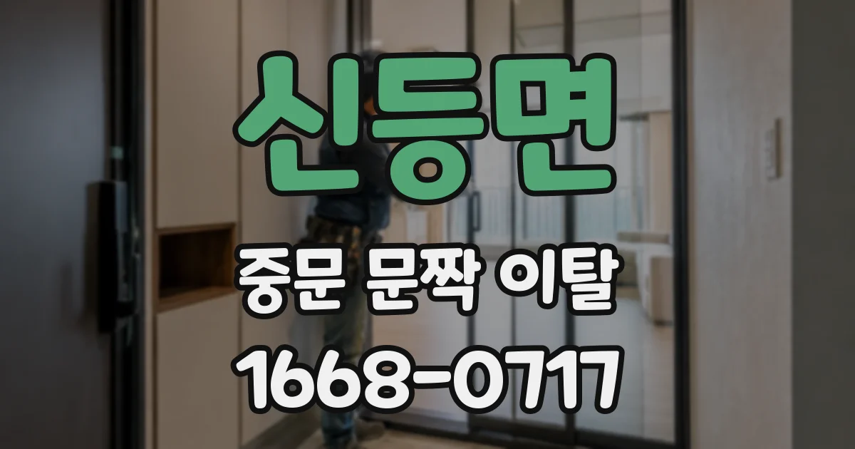 신등면 중문 문짝 이탈