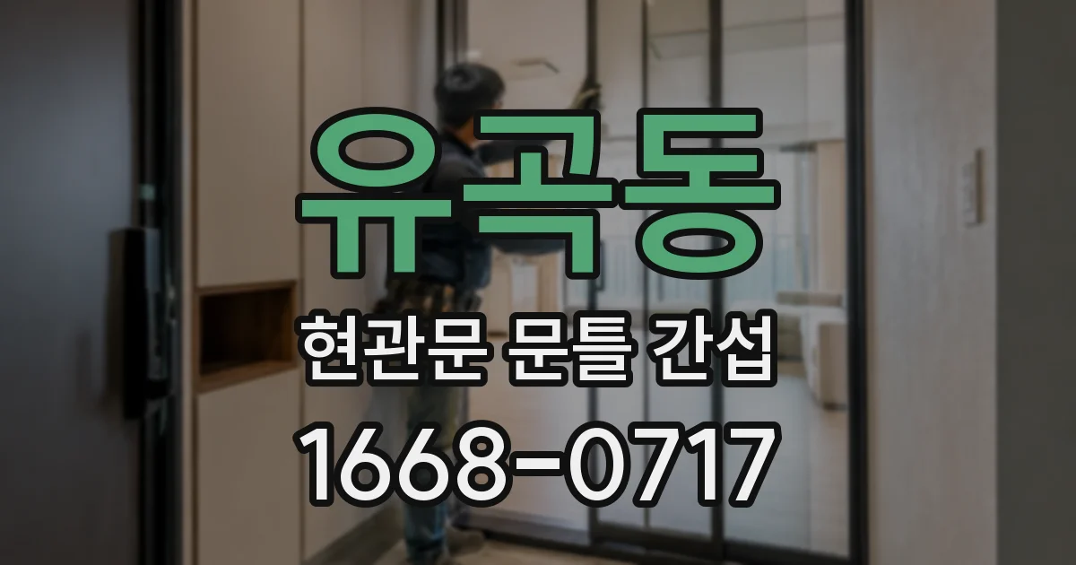 유곡동 현관문 문틀 간섭