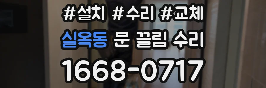 실옥동 문 끌림 수리