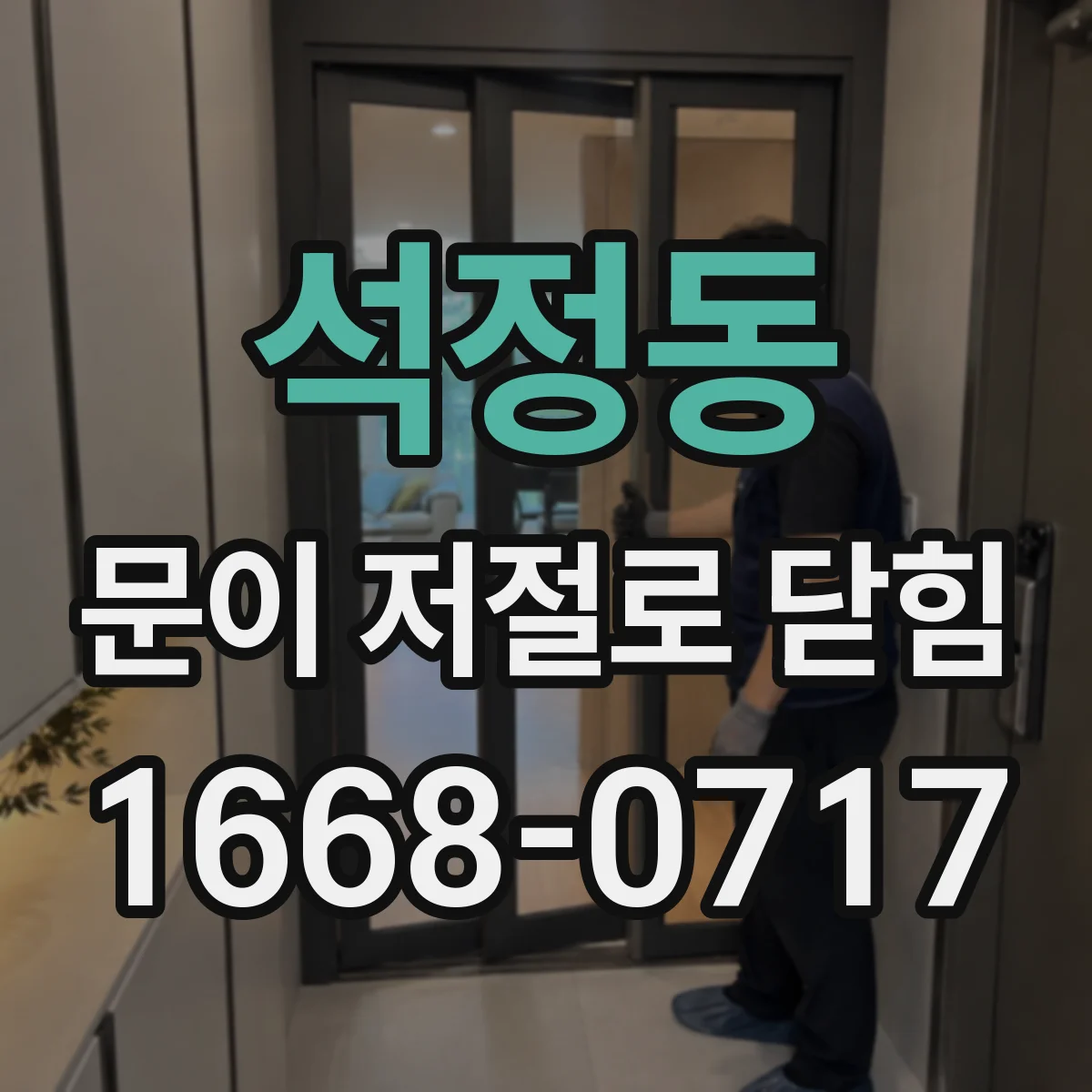 석정동 문이 저절로 닫힘