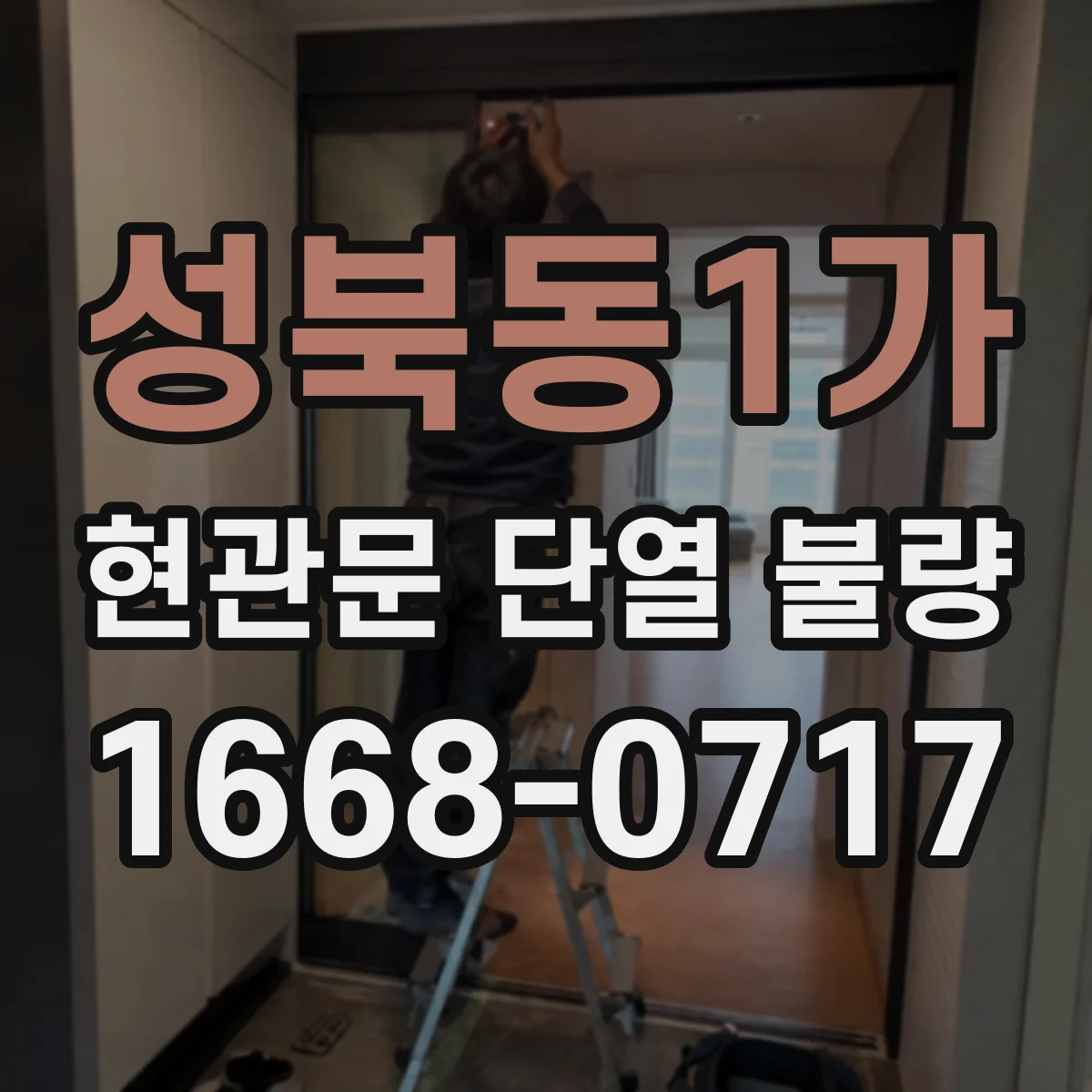 성북동1가 현관문 단열 불량