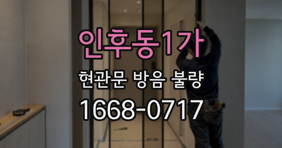 인후동1가 현관문 방음 불량