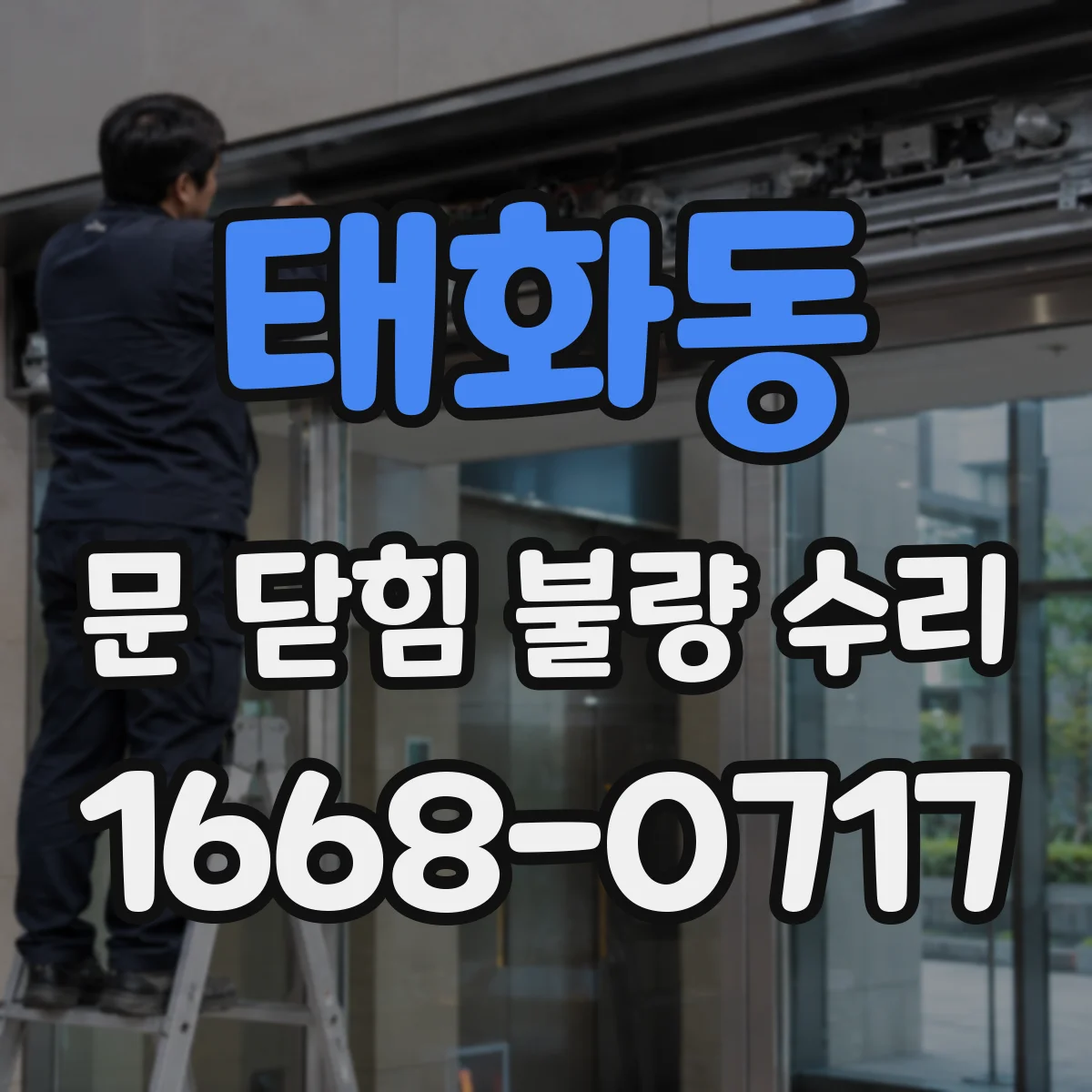 태화동 문 닫힘 불량 수리