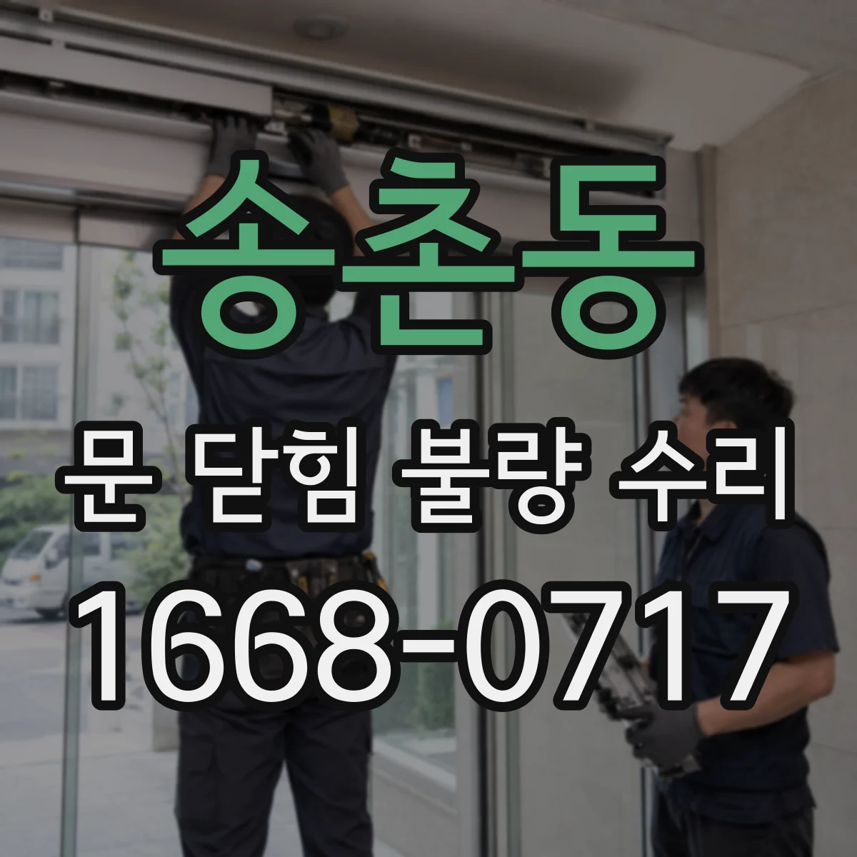 송촌동 문 닫힘 불량 수리