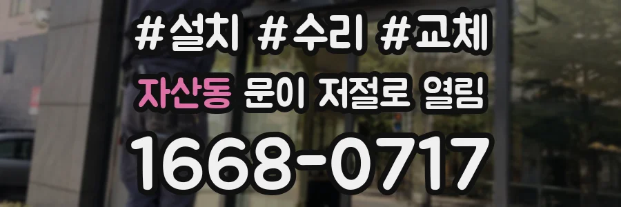 자산동 문이 저절로 열림
