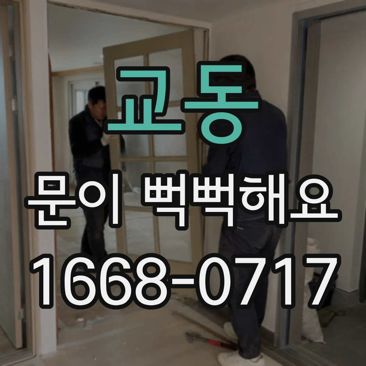 교동 문이 뻑뻑해요
