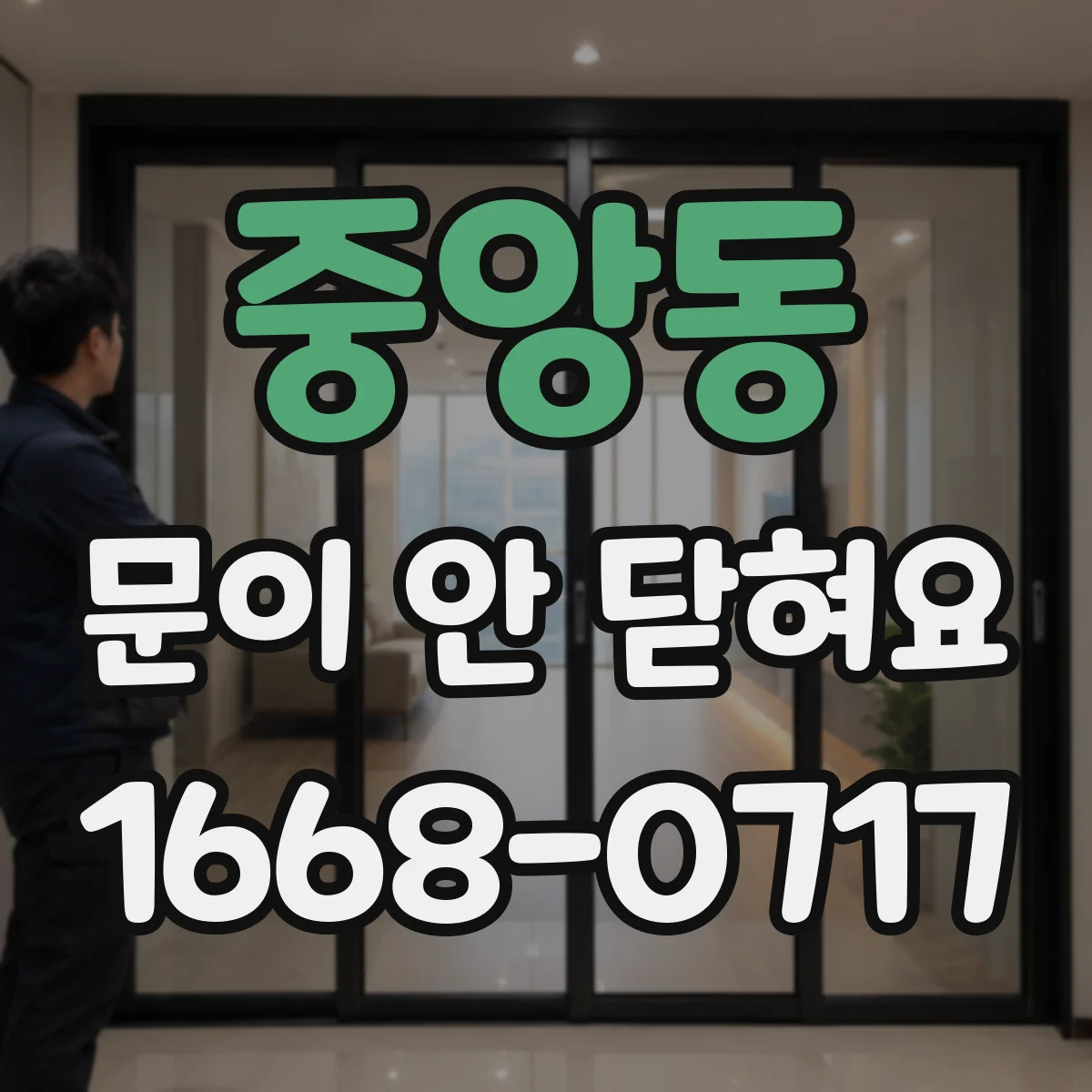 중앙동 문이 안 닫혀요