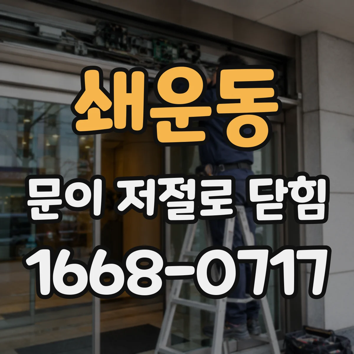 쇄운동 문이 저절로 닫힘
