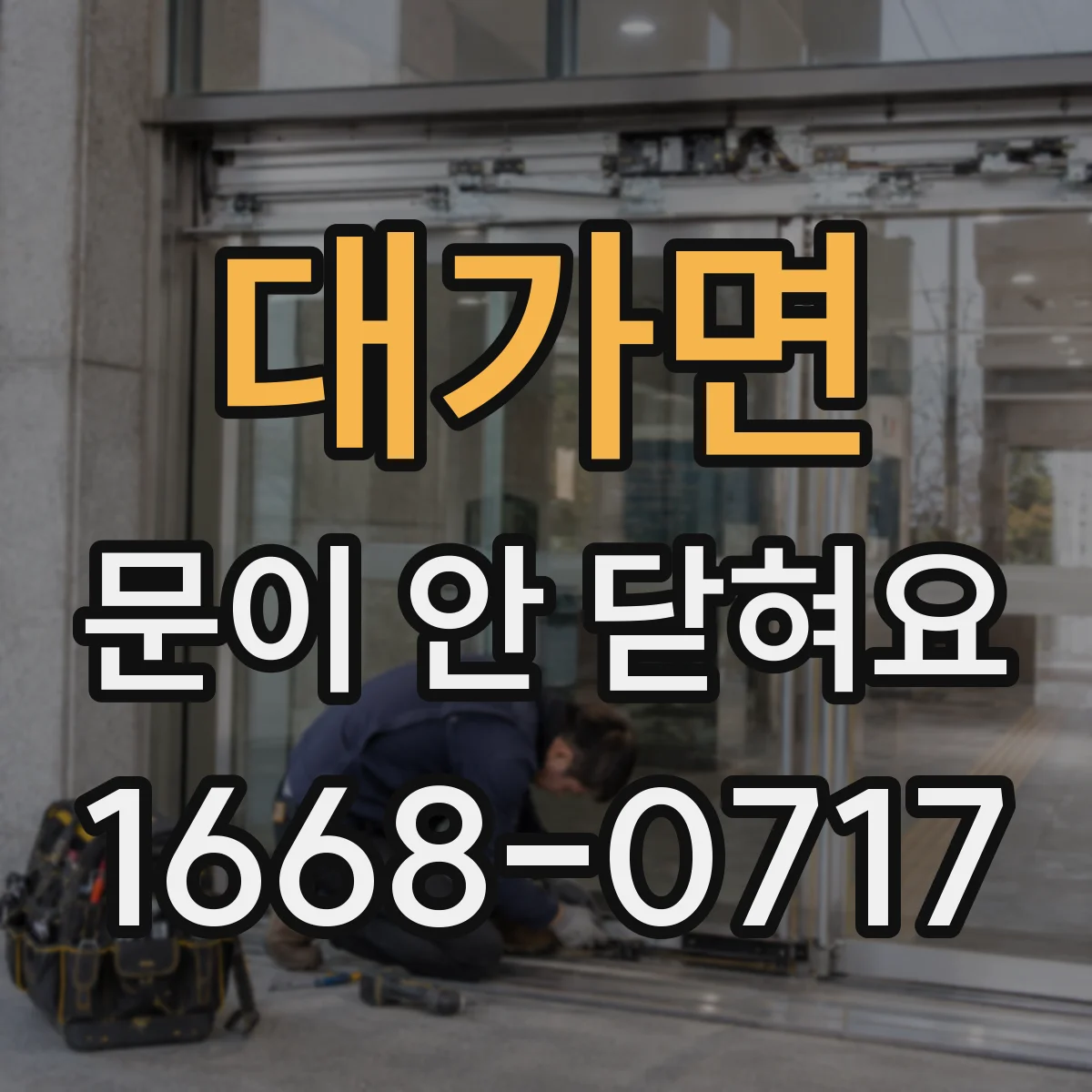 대가면 문이 안 닫혀요