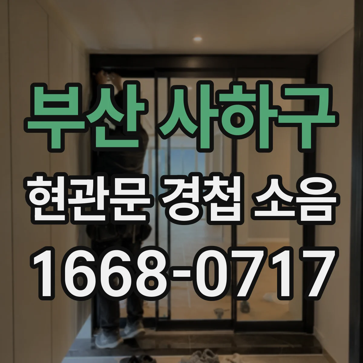 부산 사하구 현관문 경첩 소음