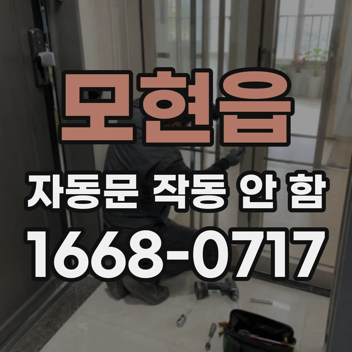 모현읍 자동문 작동 안 함