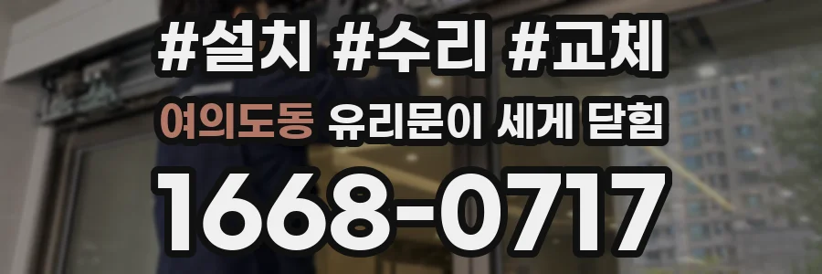 여의도동 유리문이 세게 닫힘