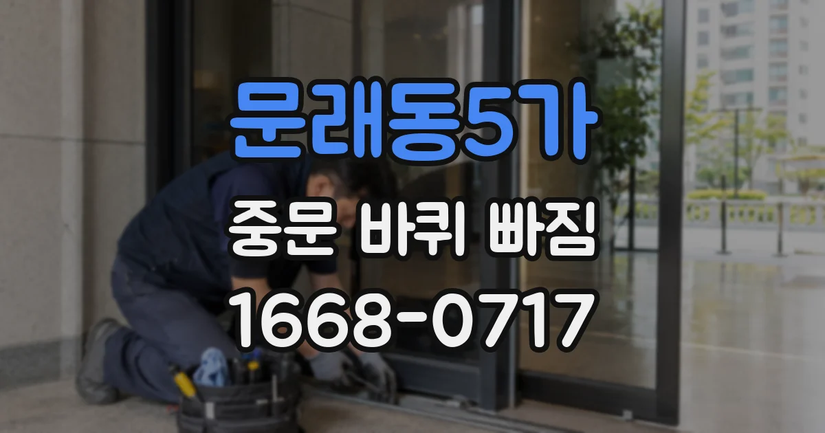 문래동5가 중문 바퀴 빠짐