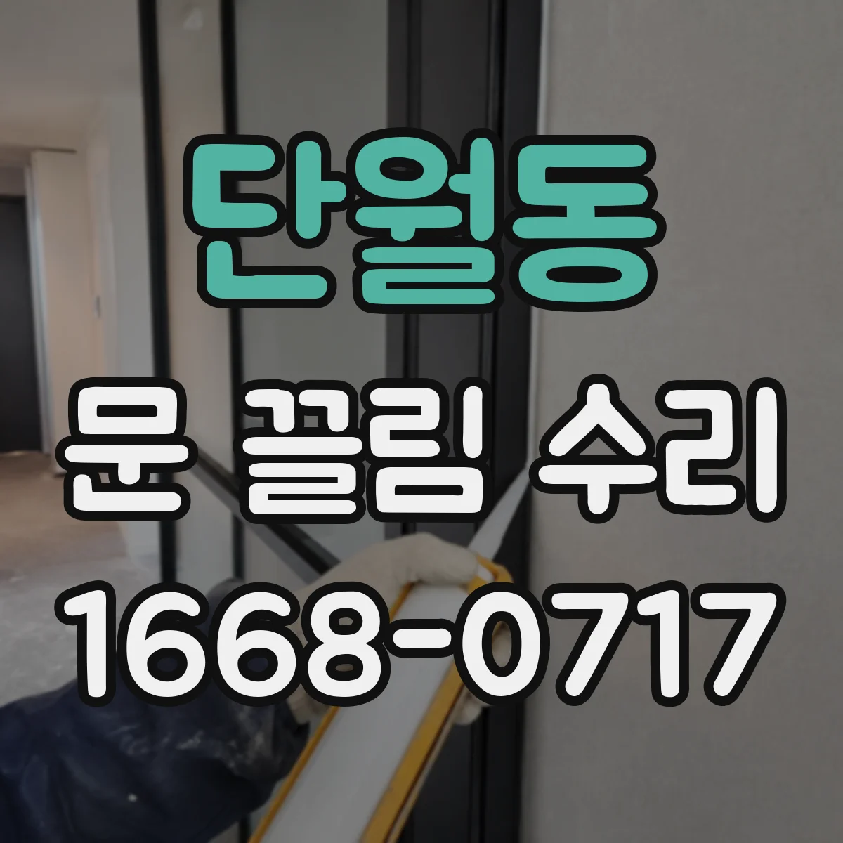 단월동 문 끌림 수리