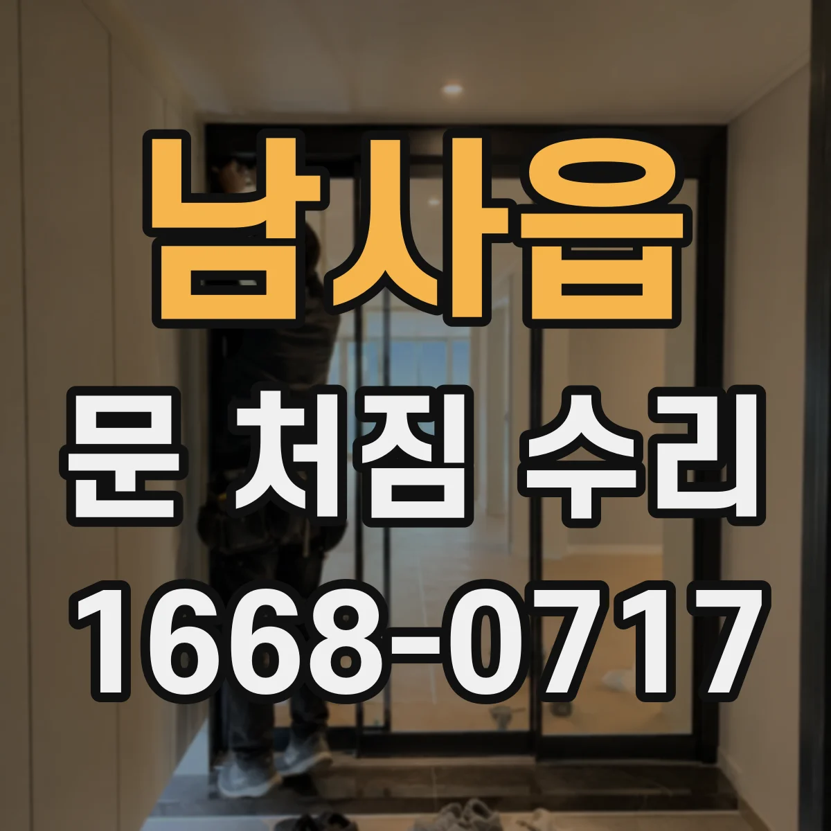 남사읍 문 처짐 수리
