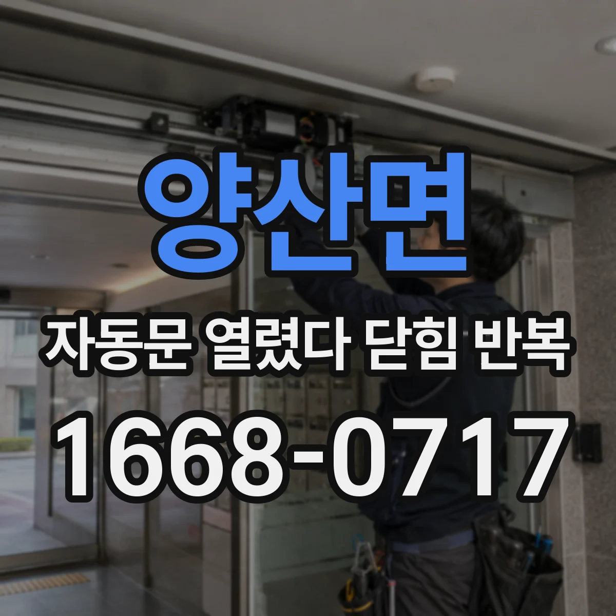 양산면 자동문 열렸다 닫힘 반복 증상은 열림과 닫힘이 연달아 일어나거나, 정지 후 다시 작동하면서 나타납니다.