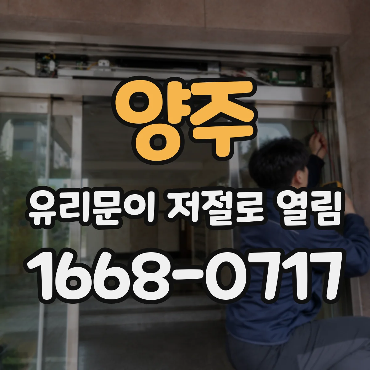 양주 유리문이 저절로 열림 출입 인원 많을 때 생기는 트리거 원리