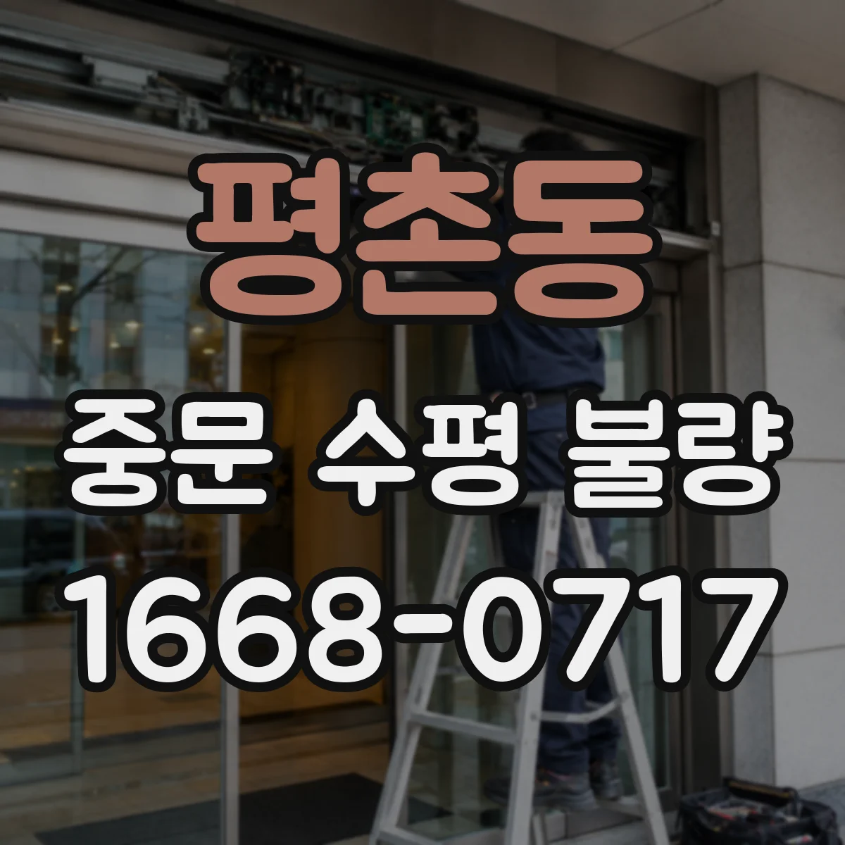 평촌동 중문 수평 불량