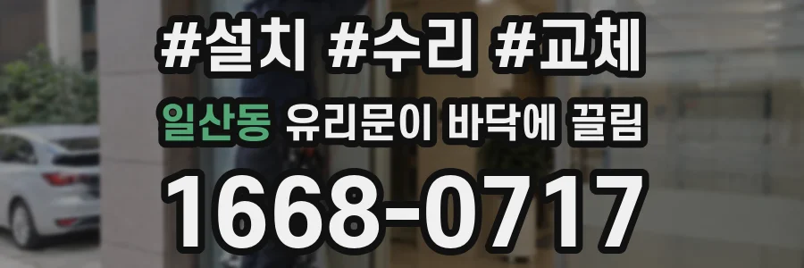 일산동 유리문이 바닥에 끌림
