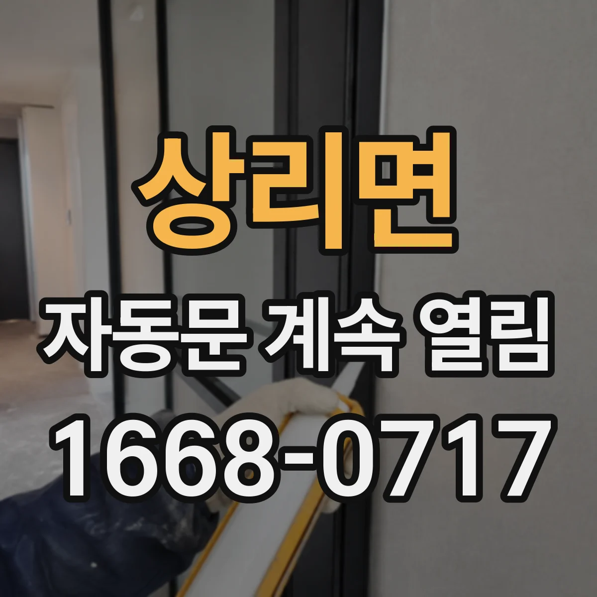 상리면 자동문 계속 열림