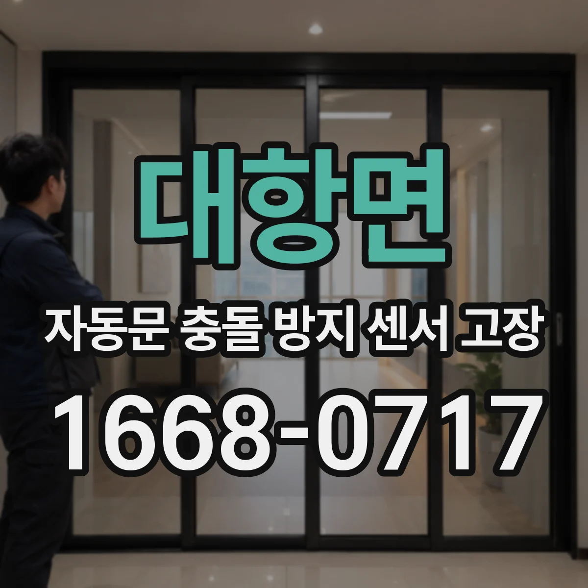 대항면 자동문 충돌 방지 센서 고장