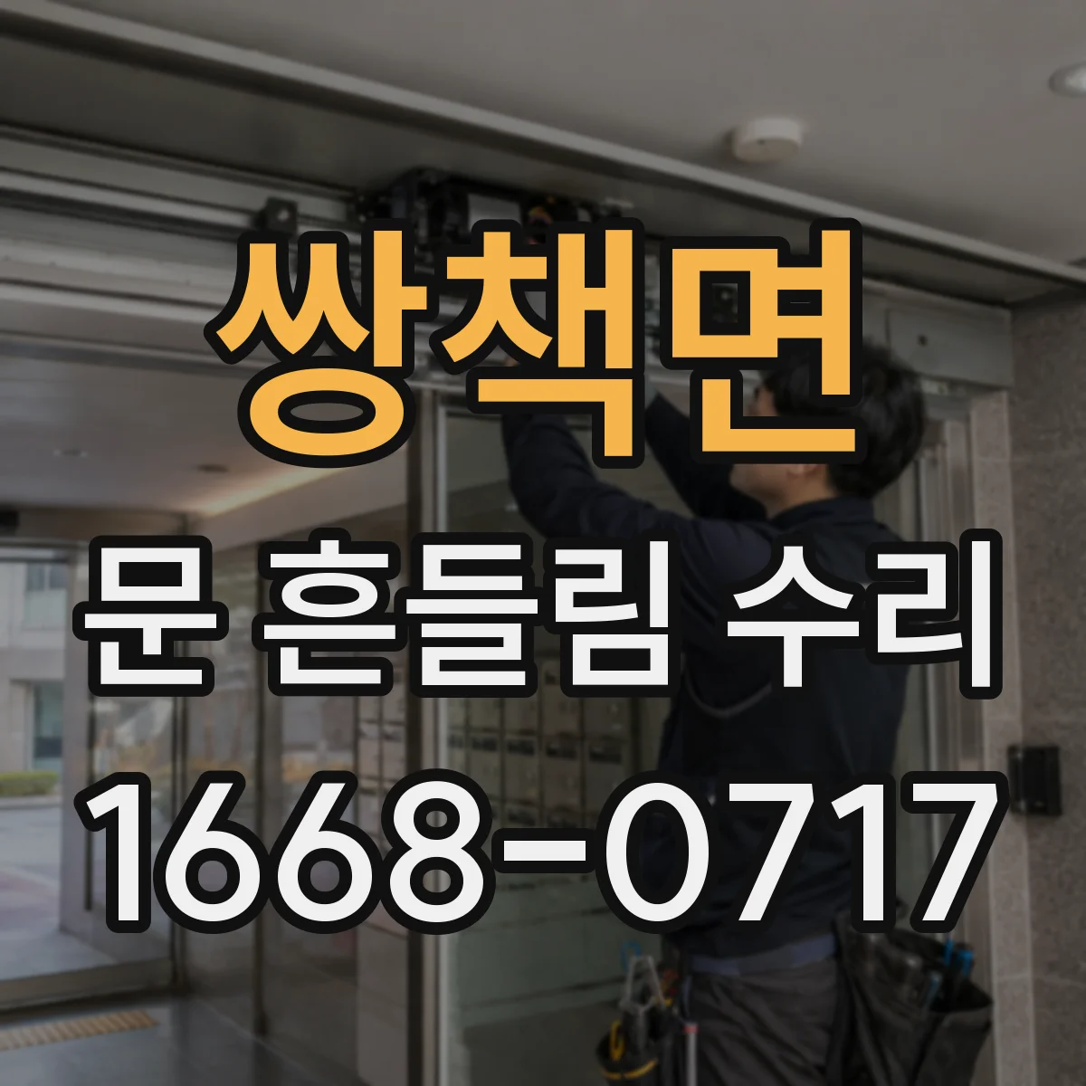 쌍책면 문 흔들림 수리