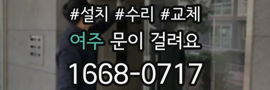여주 문이 걸려요