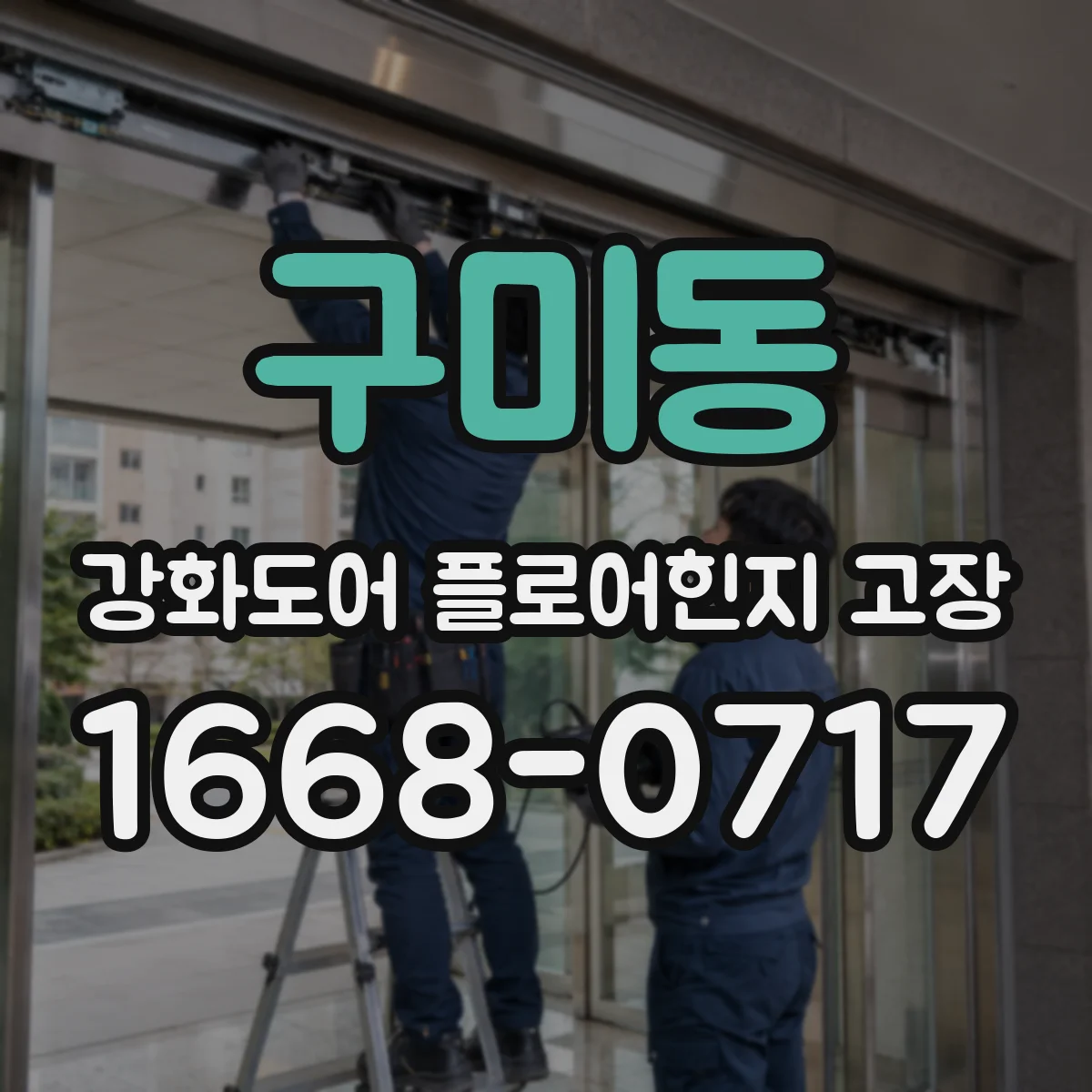 구미동 강화도어 플로어힌지 고장