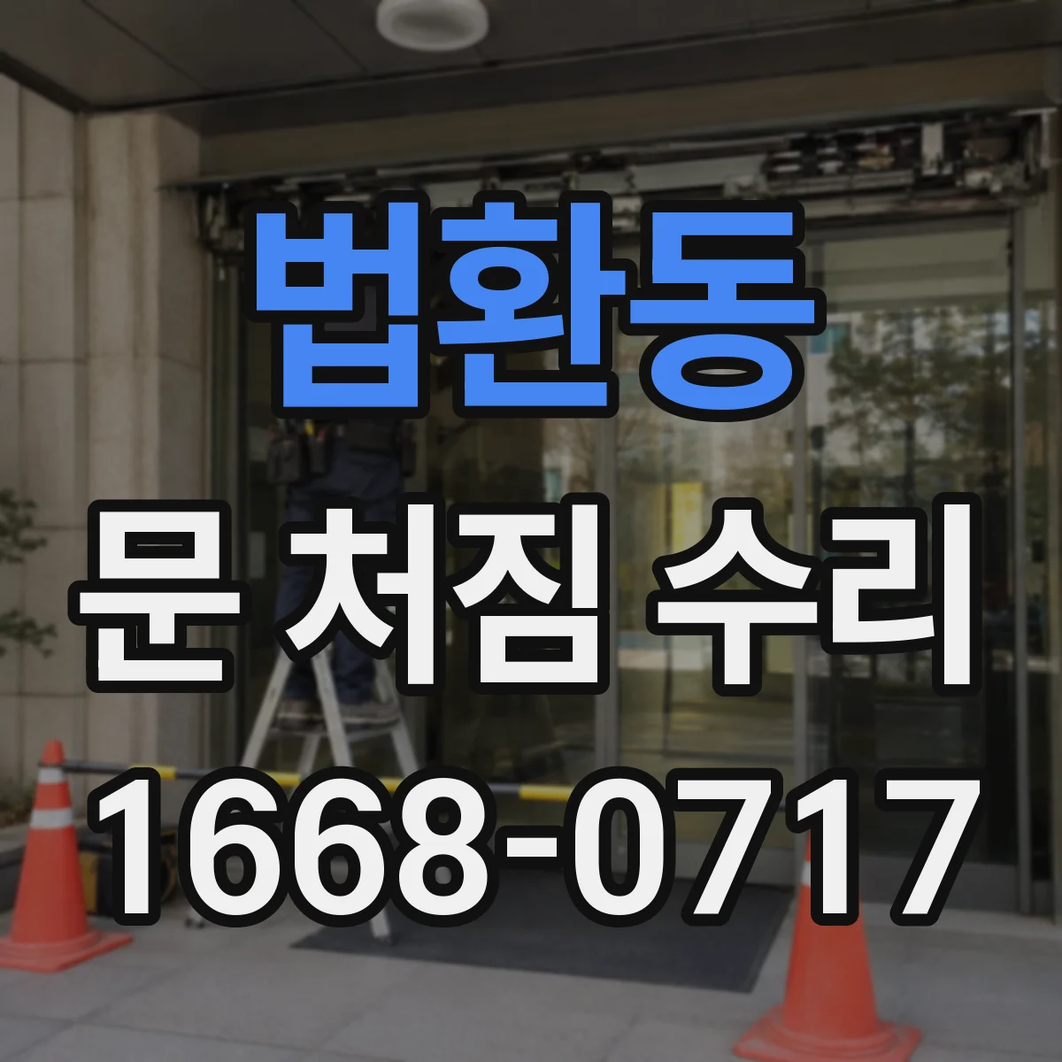 법환동 문 처짐 수리