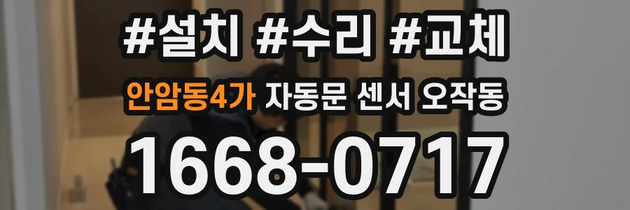 안암동4가 자동문 센서 오작동