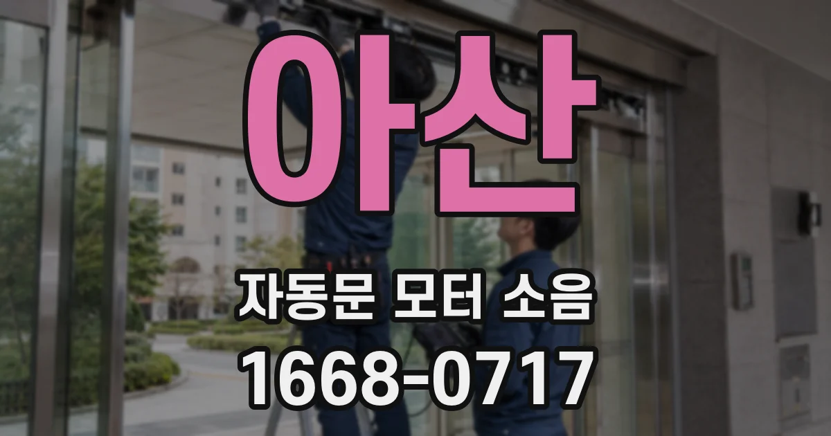아산 자동문 모터 소음