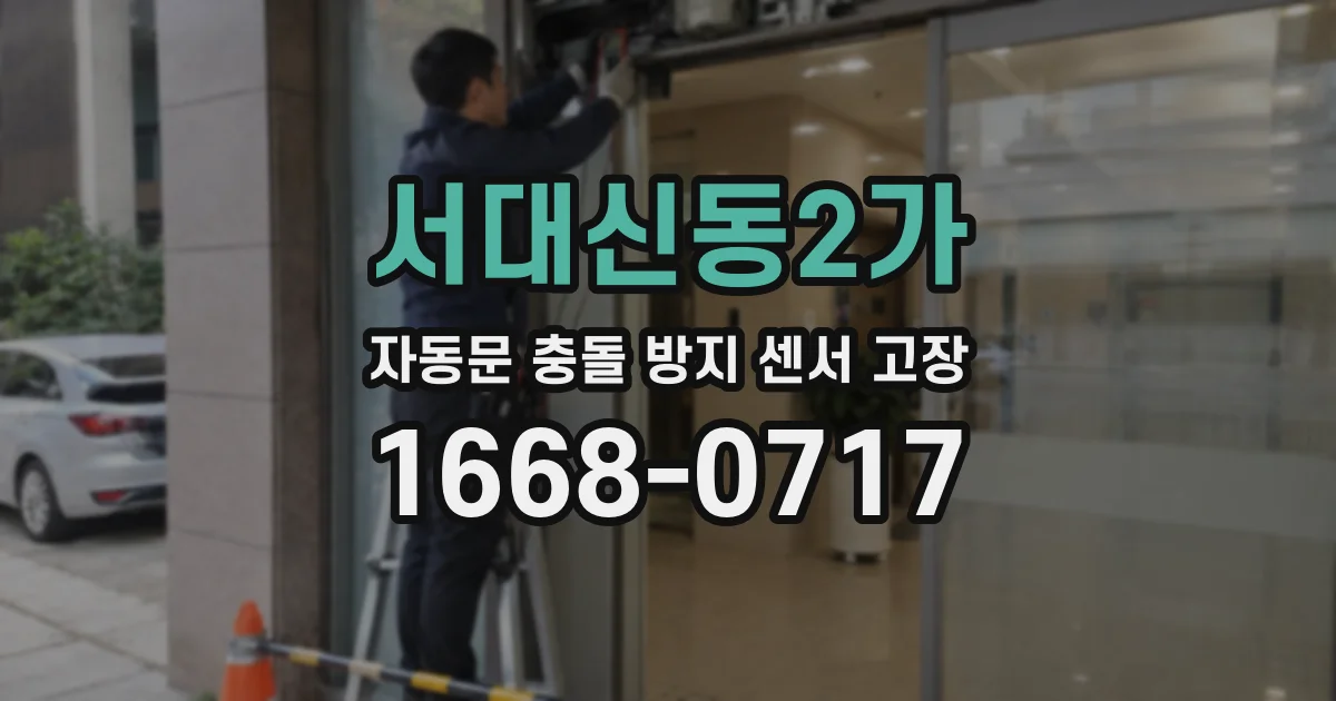 서대신동2가 자동문 충돌 방지 센서 고장