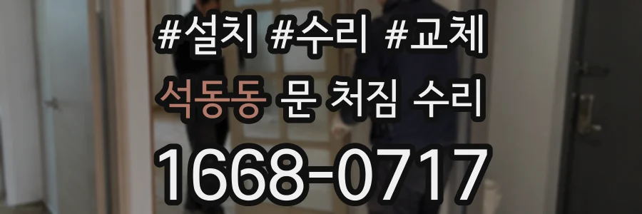 석동동 문 처짐 수리